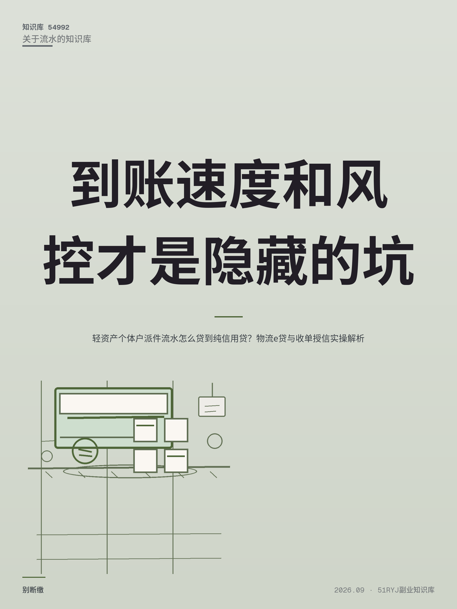 轻资产个体户派件流水怎么贷到纯信用贷？物流e贷与收单授信实操解析