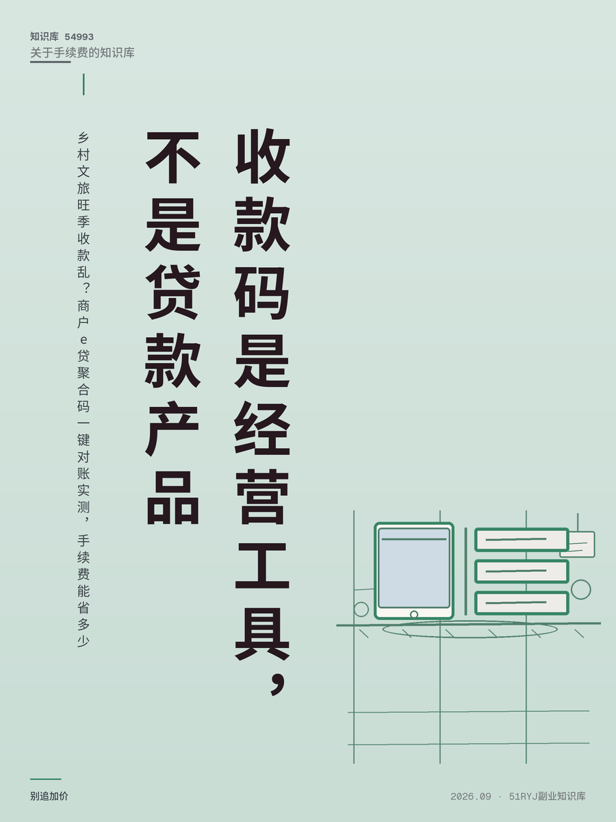 乡村文旅旺季收款乱？商户e贷聚合码一键对账实测，手续费能省多少