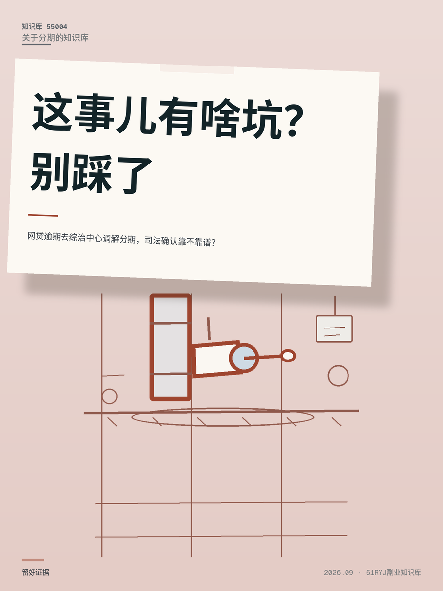 网贷逾期去综治中心调解分期，司法确认靠不靠谱？