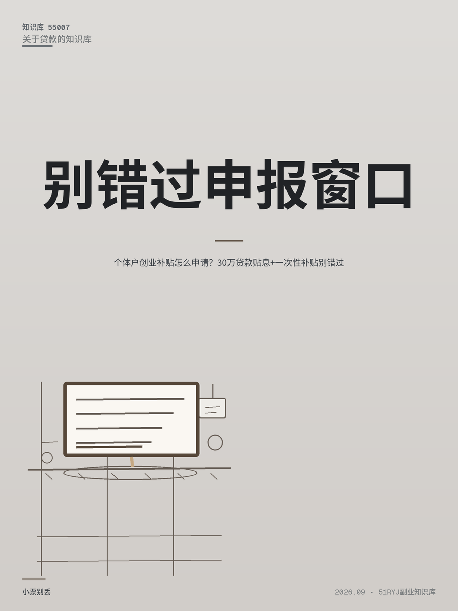 个体户创业补贴怎么申请？30万贷款贴息+一次性补贴别错过