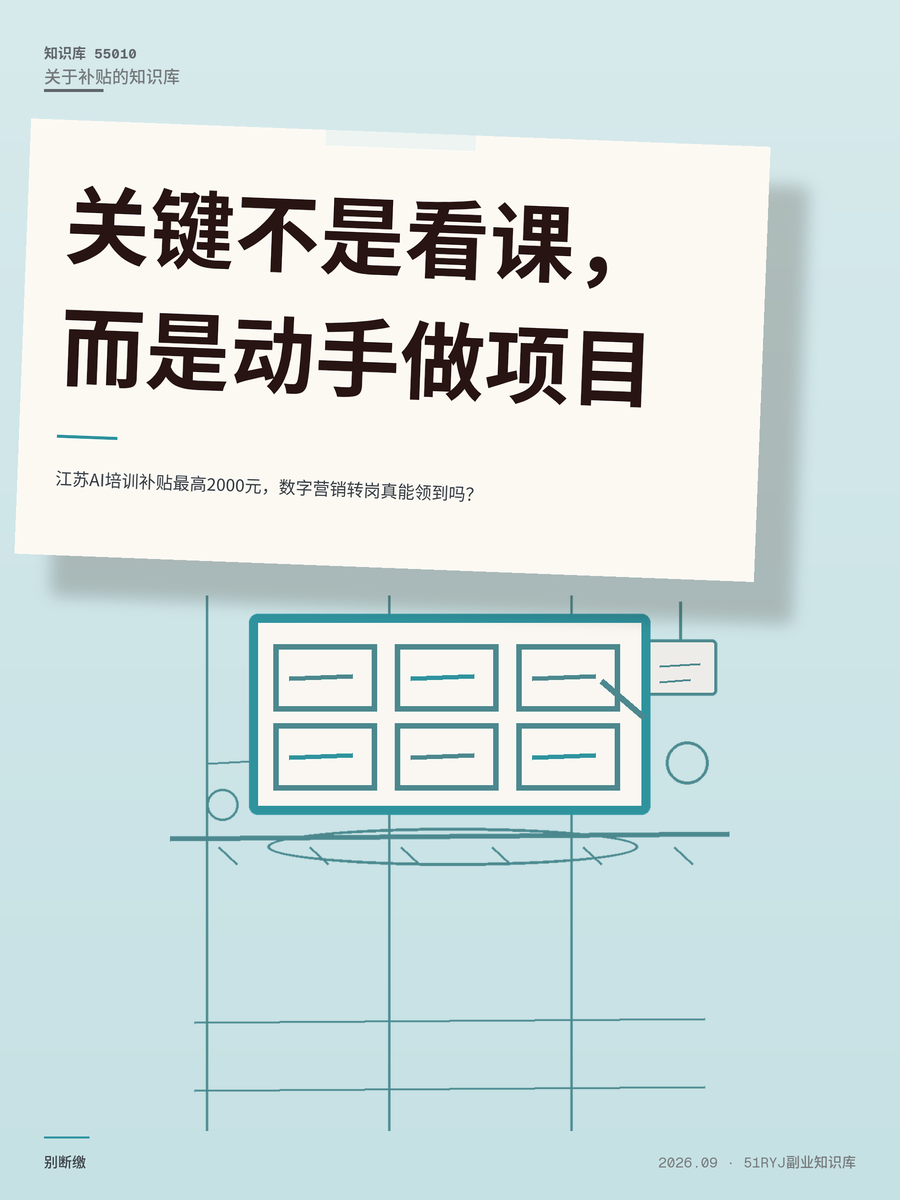 江苏AI培训补贴最高2000元，数字营销转岗真能领到吗？