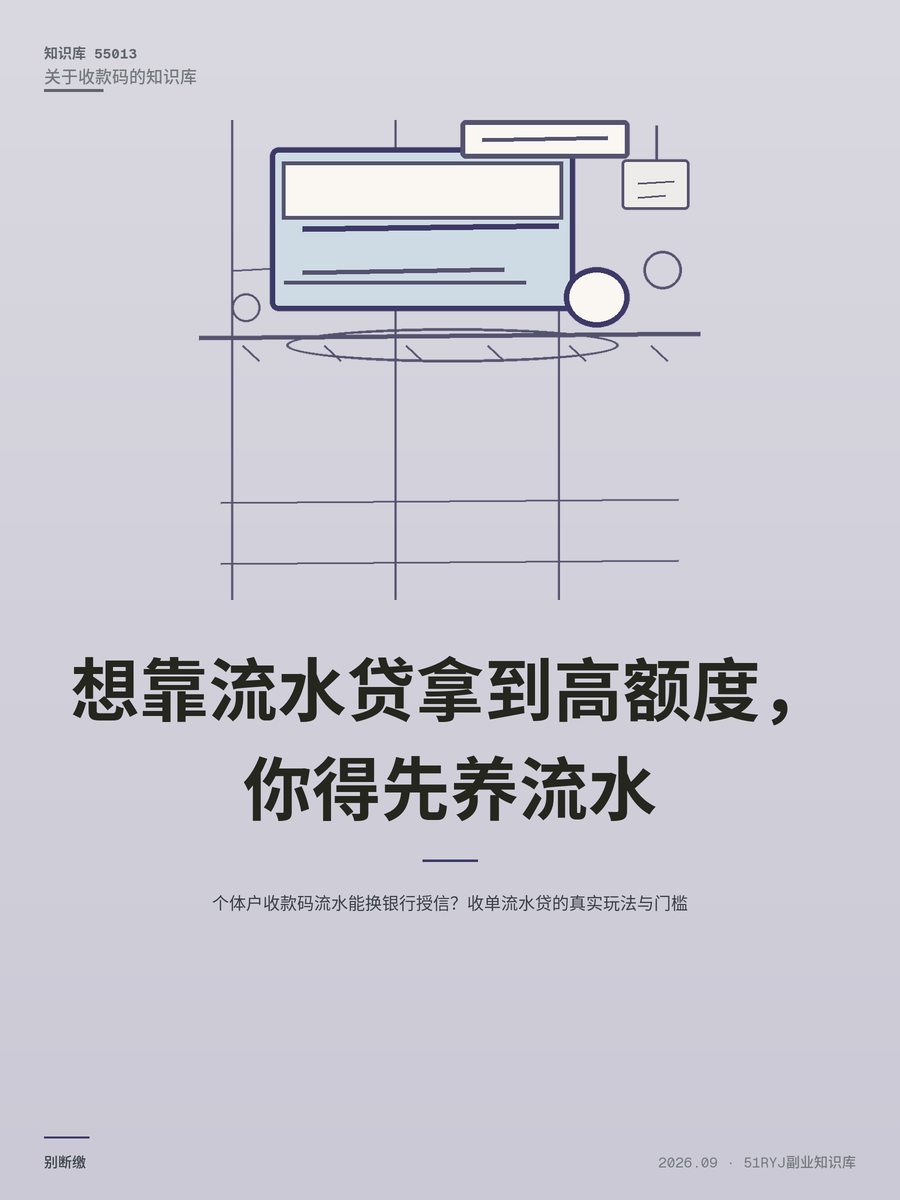 个体户收款码流水能换银行授信？收单流水贷的真实玩法与门槛