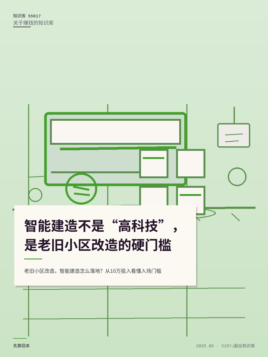 老旧小区改造，智能建造怎么落地？从10万投入看懂入场门槛