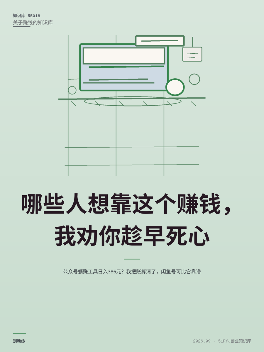 公众号躺赚工具日入386元？我把账算清了，闲鱼号可比它靠谱