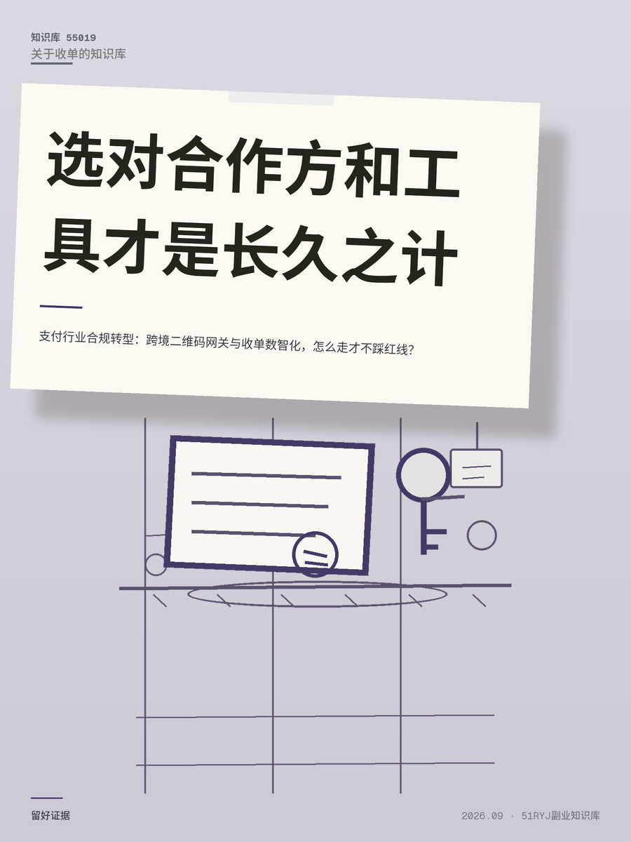 支付行业合规转型：跨境二维码网关与收单数智化，怎么走才不踩红线？