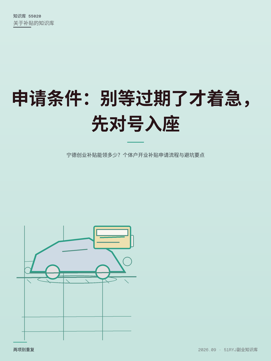 宁德创业补贴能领多少？个体户开业补贴申请流程与避坑要点