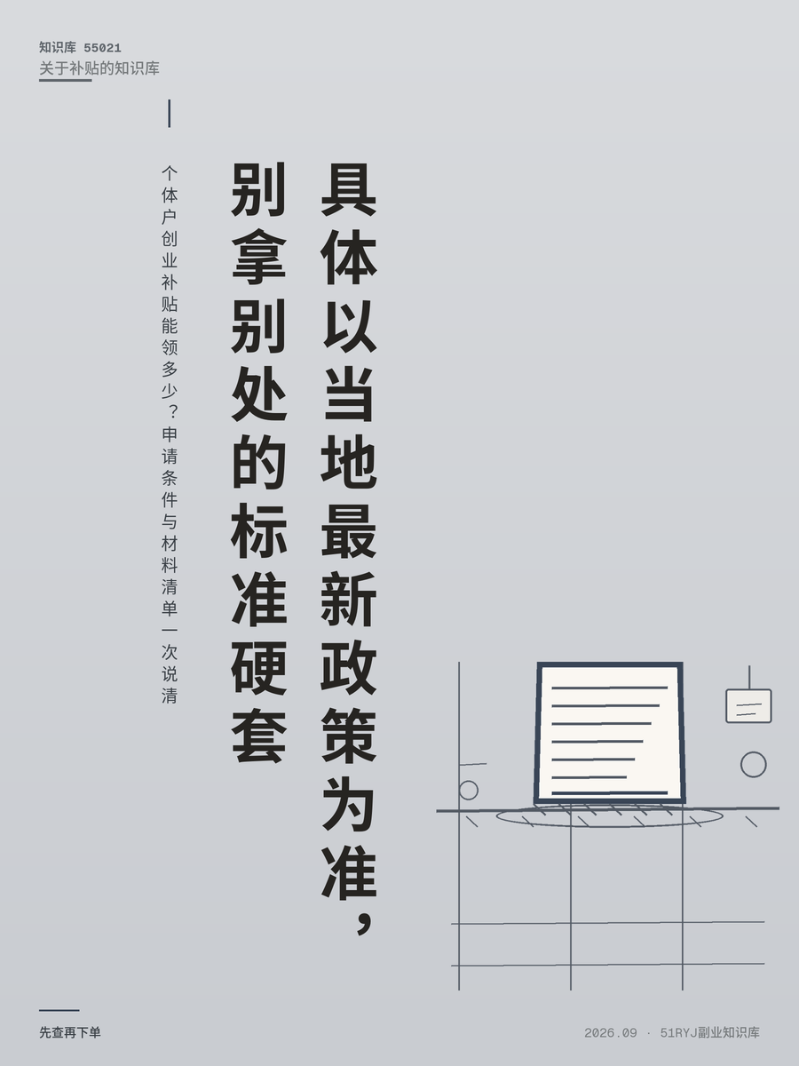 个体户创业补贴能领多少？申请条件与材料清单一次说清