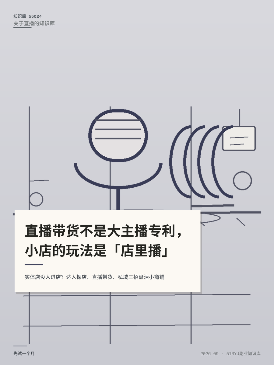 实体店没人进店？达人探店、直播带货、私域三招盘活小商铺