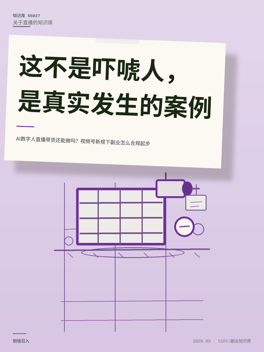AI数字人直播带货还能做吗？视频号新规下副业怎么合规起步