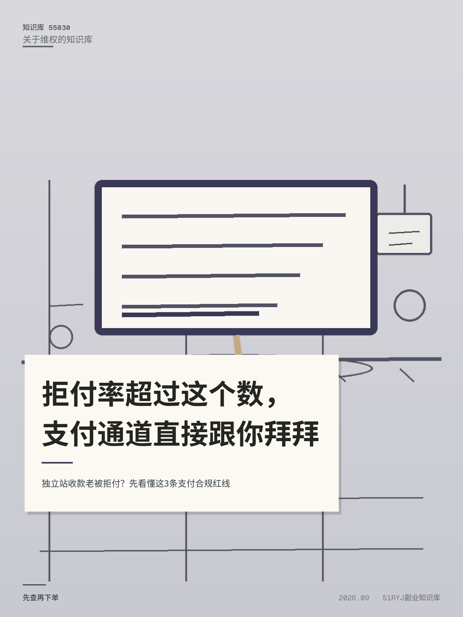 独立站收款老被拒付？先看懂这3条支付合规红线