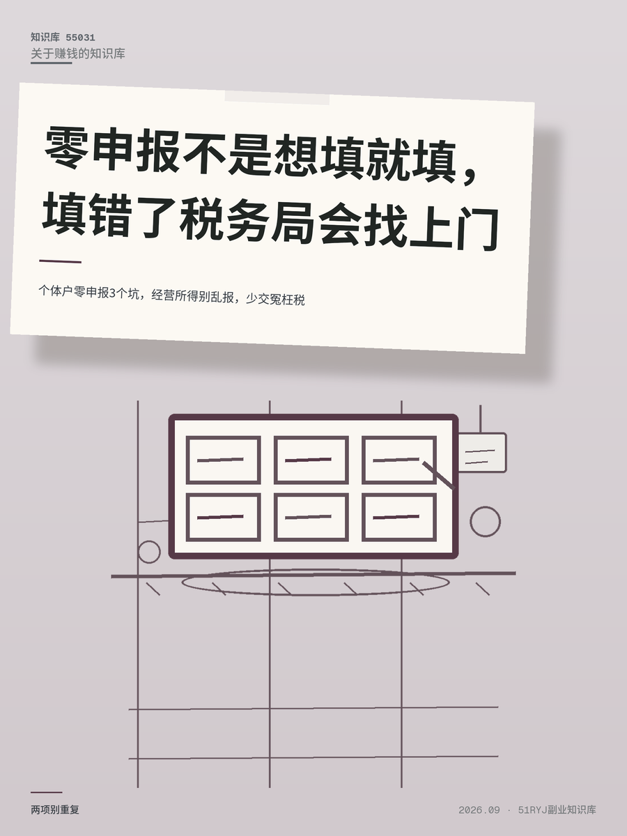 个体户零申报3个坑，经营所得别乱报，少交冤枉税