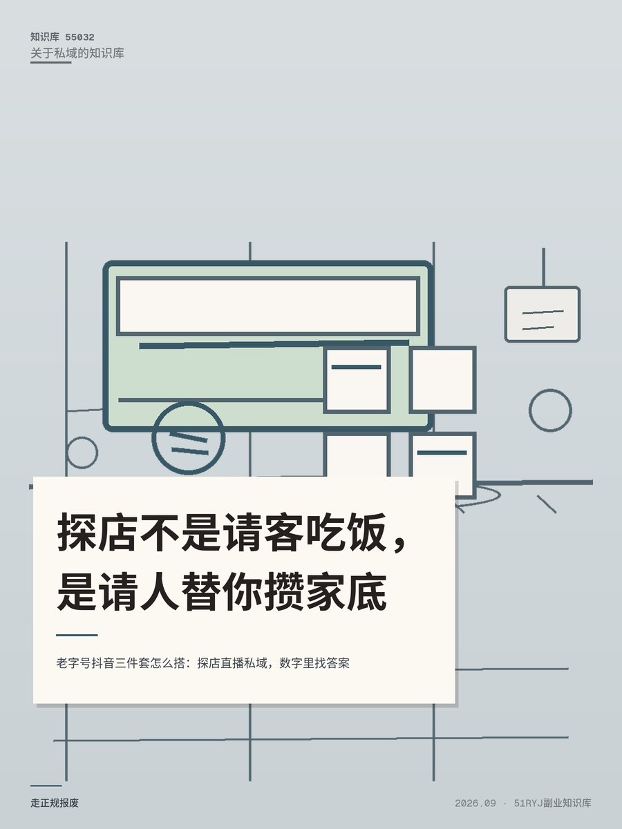 老字号抖音三件套怎么搭：探店直播私域，数字里找答案
