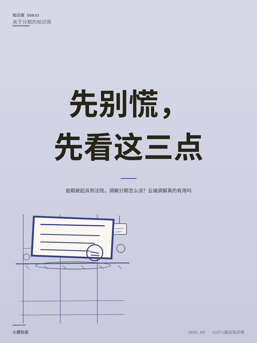 逾期被起诉到法院，调解分期怎么谈？云端调解真的有用吗