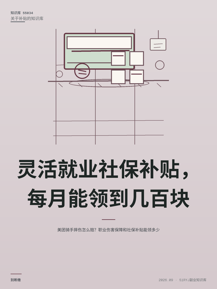 美团骑手摔伤怎么赔？职业伤害保障和社保补贴能领多少