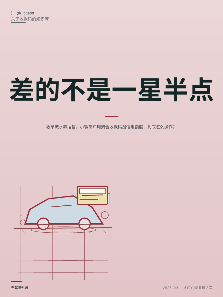 收单流水养授信，小微商户用聚合收款码攒信用额度，到底怎么操作？