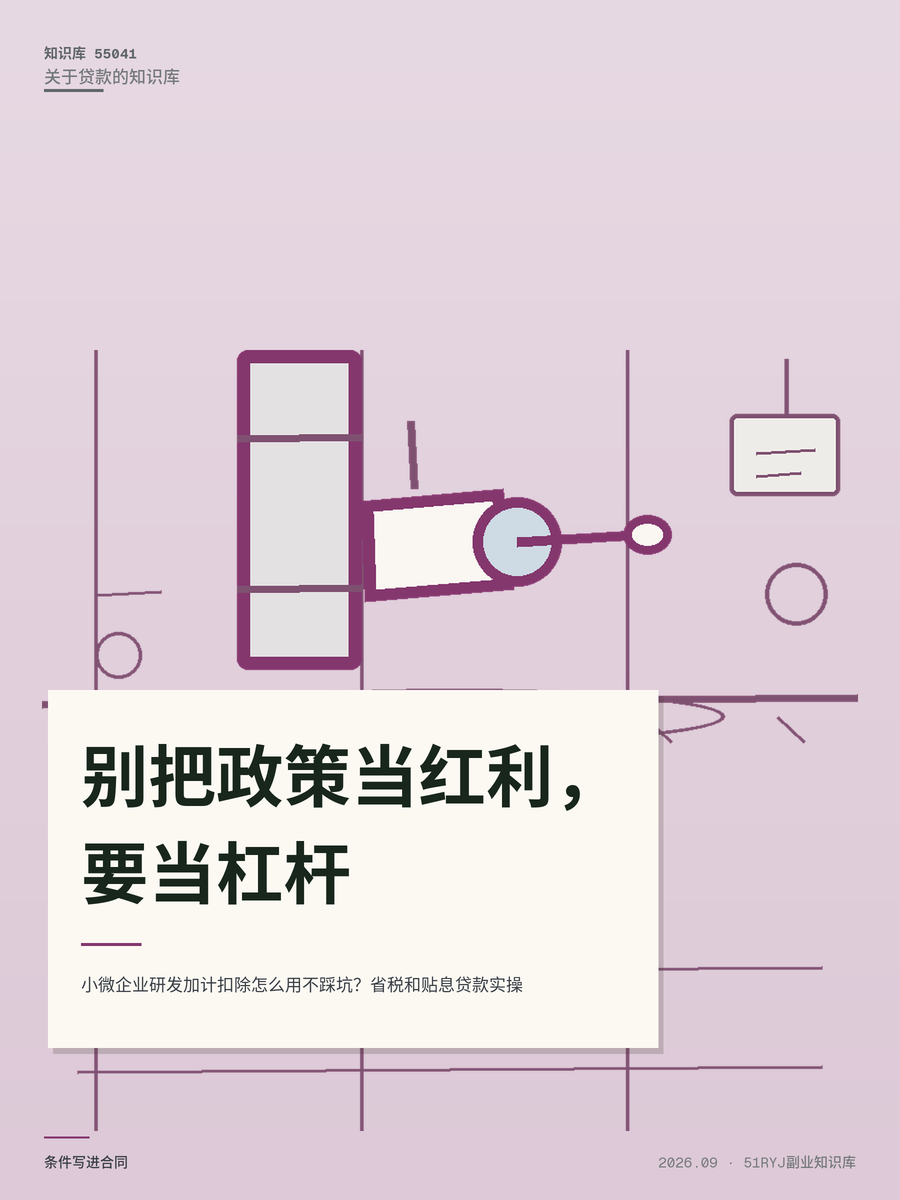 小微企业研发加计扣除怎么用不踩坑？省税和贴息贷款实操