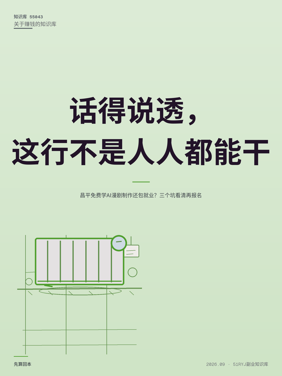 昌平免费学AI漫剧制作还包就业？三个坑看清再报名