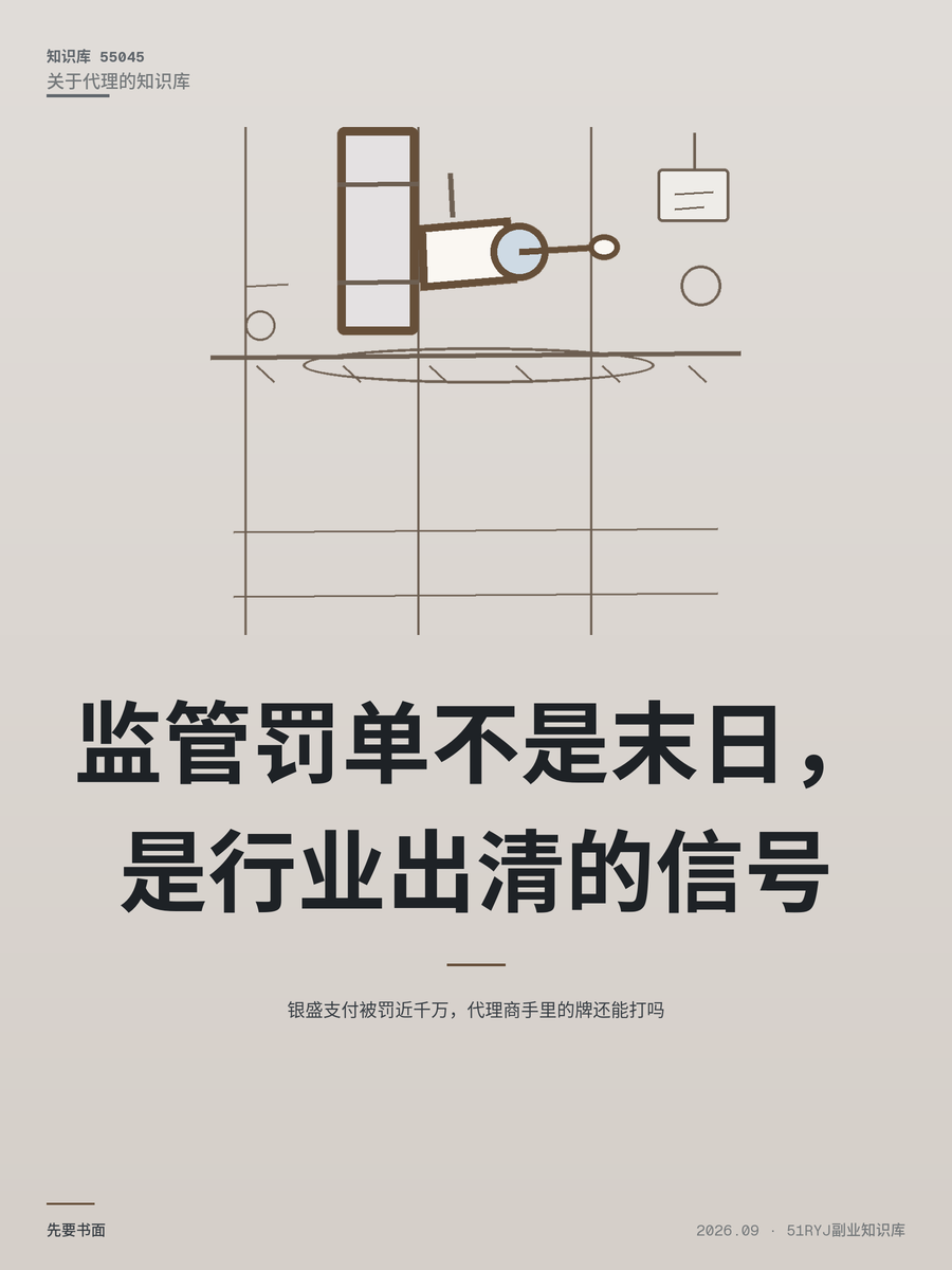 银盛支付被罚近千万，代理商手里的牌还能打吗