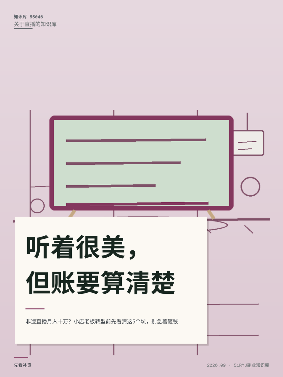 非遗直播月入十万？小店老板转型前先看清这5个坑，别急着砸钱