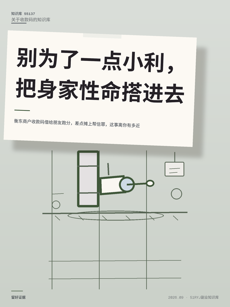 衡东商户收款码借给朋友跑分，差点摊上帮信罪，这事离你有多近