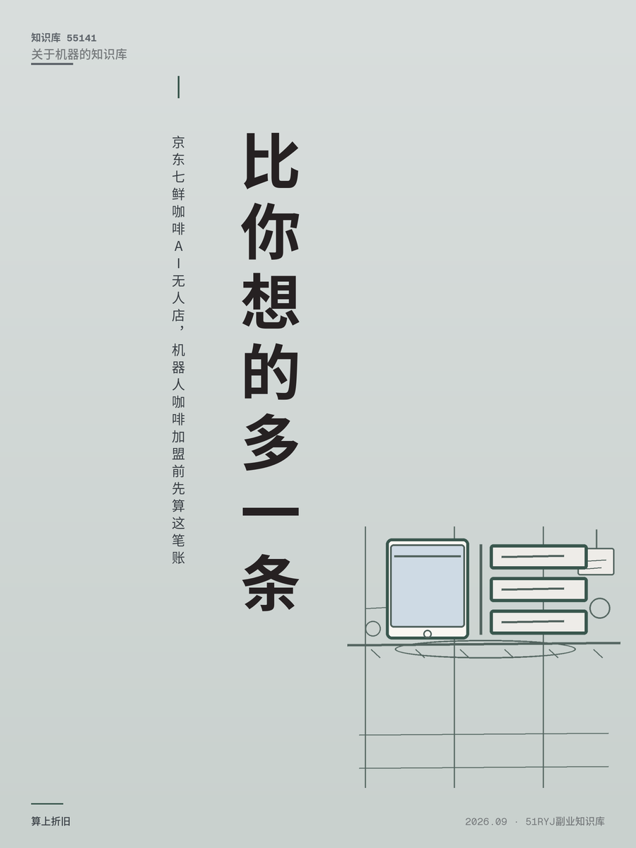 京东七鲜咖啡AI无人店，机器人咖啡加盟前先算这笔账