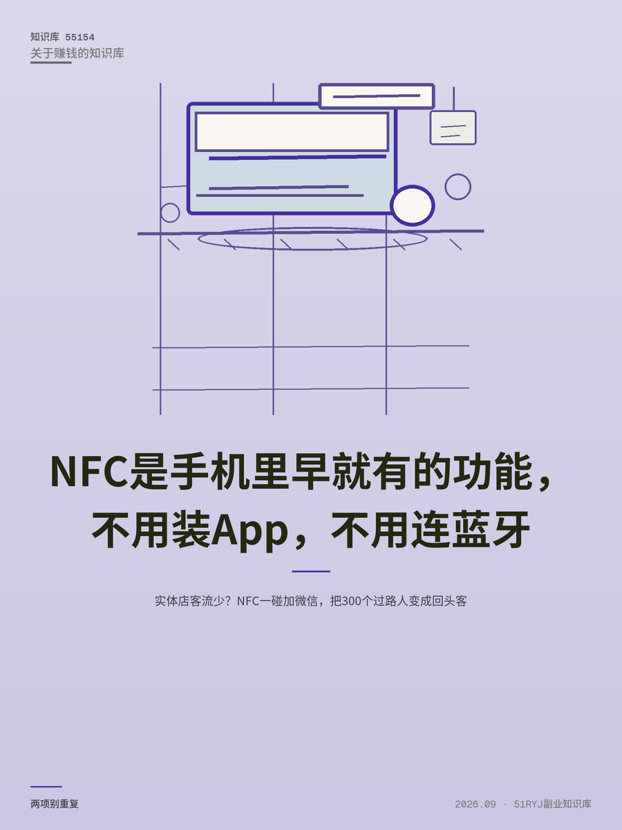 实体店客流少？NFC一碰加微信，把300个过路人变成回头客