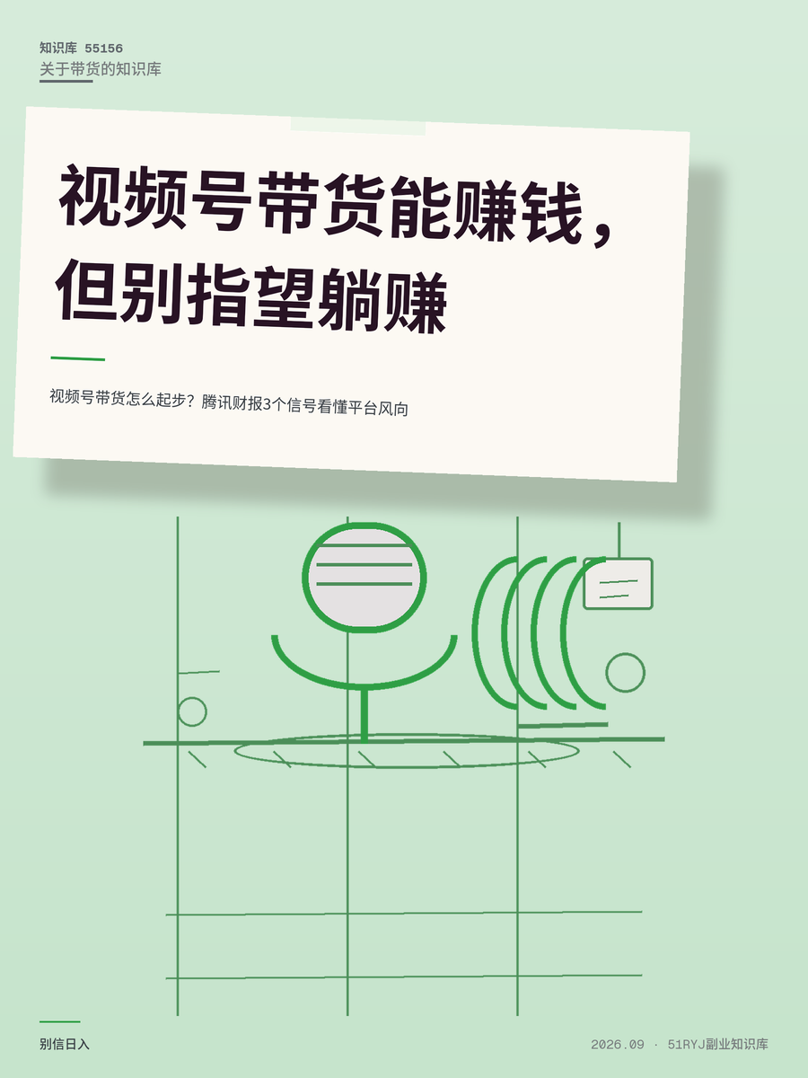 视频号带货怎么起步？腾讯财报3个信号看懂平台风向