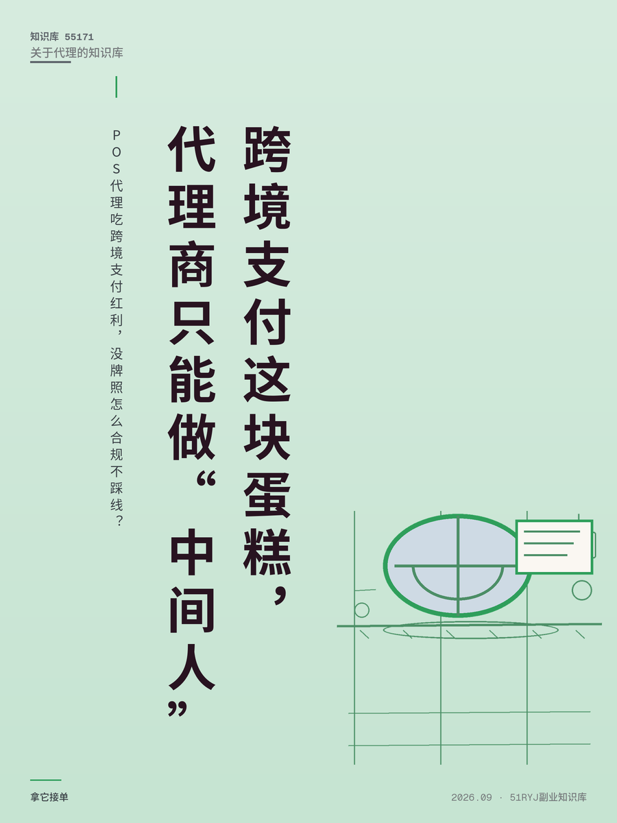 POS代理吃跨境支付红利，没牌照怎么合规不踩线？