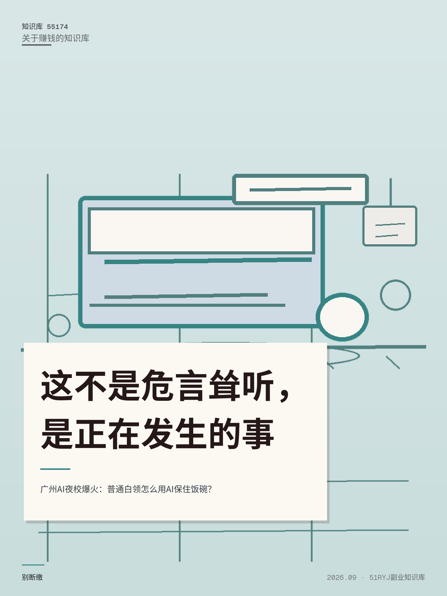 广州AI夜校爆火：普通白领怎么用AI保住饭碗？