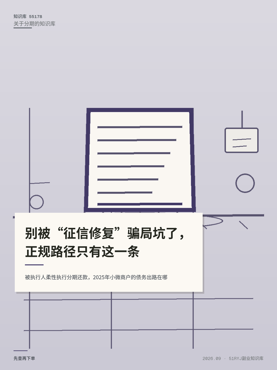 被执行人柔性执行分期还款，2025年小微商户的债务出路在哪