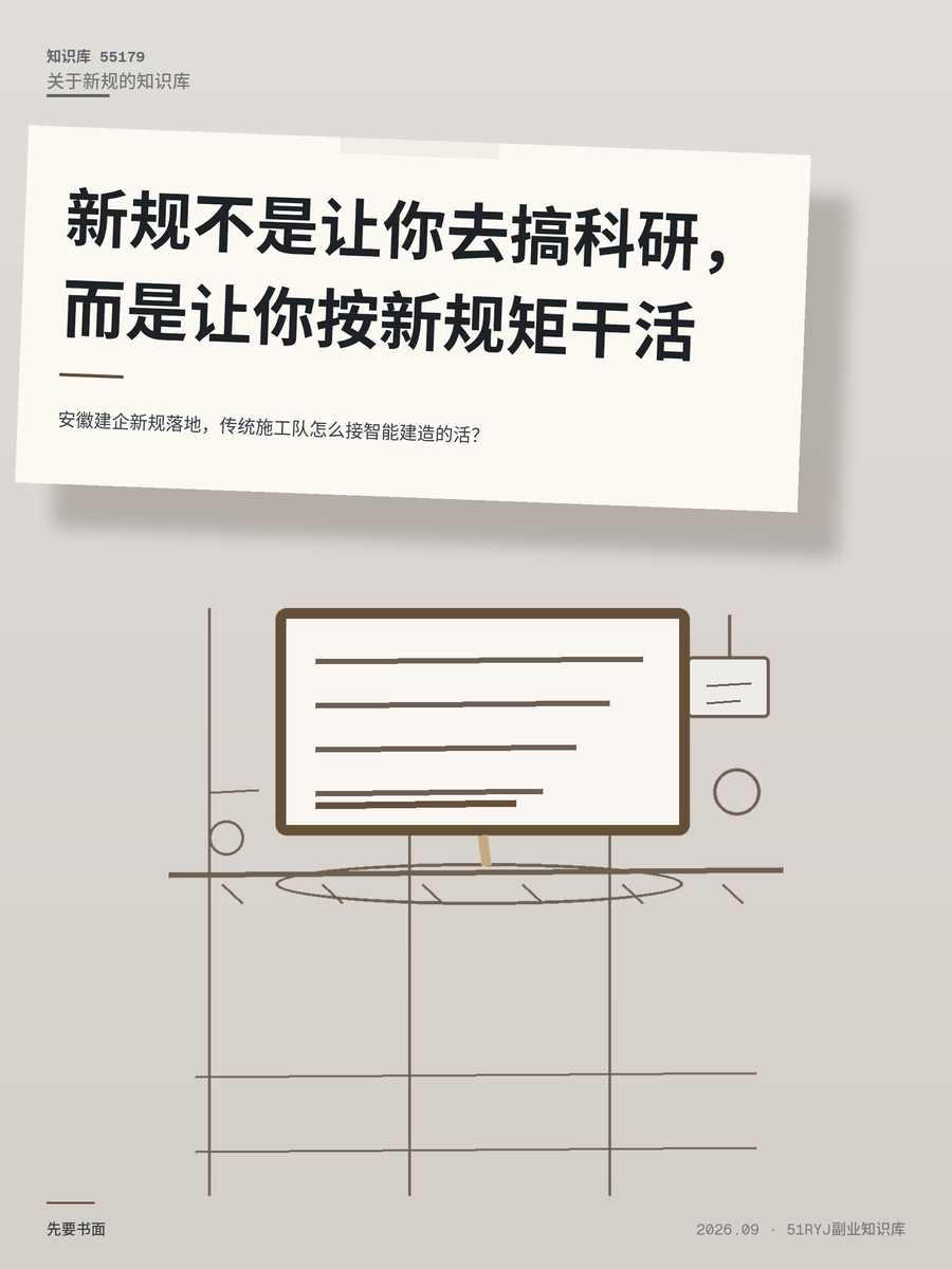 安徽建企新规落地，传统施工队怎么接智能建造的活？