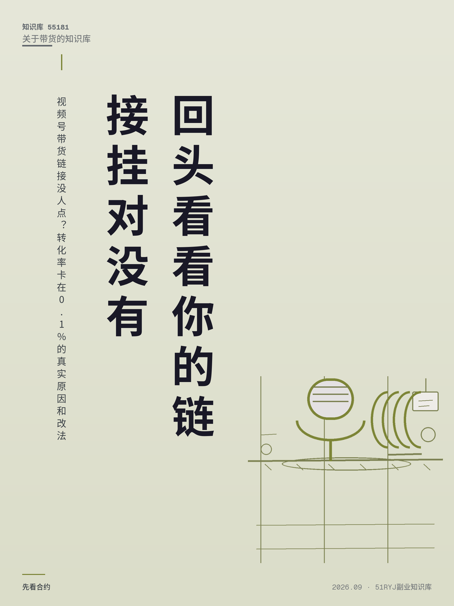 视频号带货链接没人点？转化率卡在0.1%的真实原因和改法