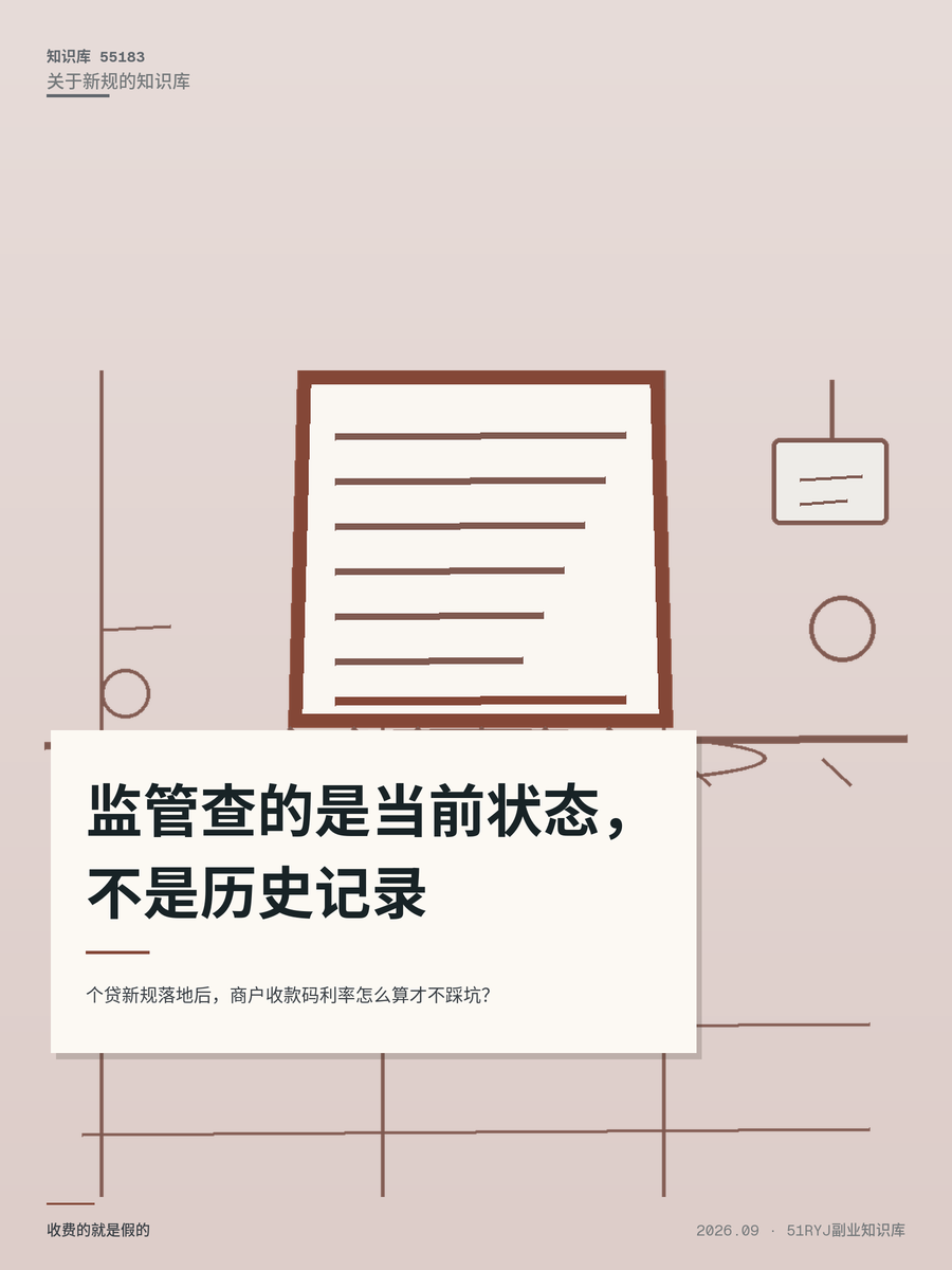 个贷新规落地后，商户收款码利率怎么算才不踩坑？