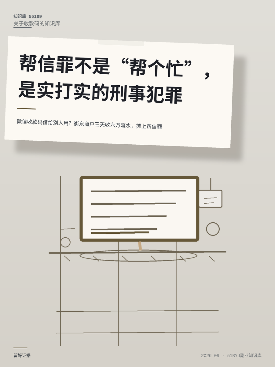微信收款码借给别人用？衡东商户三天收六万流水，摊上帮信罪