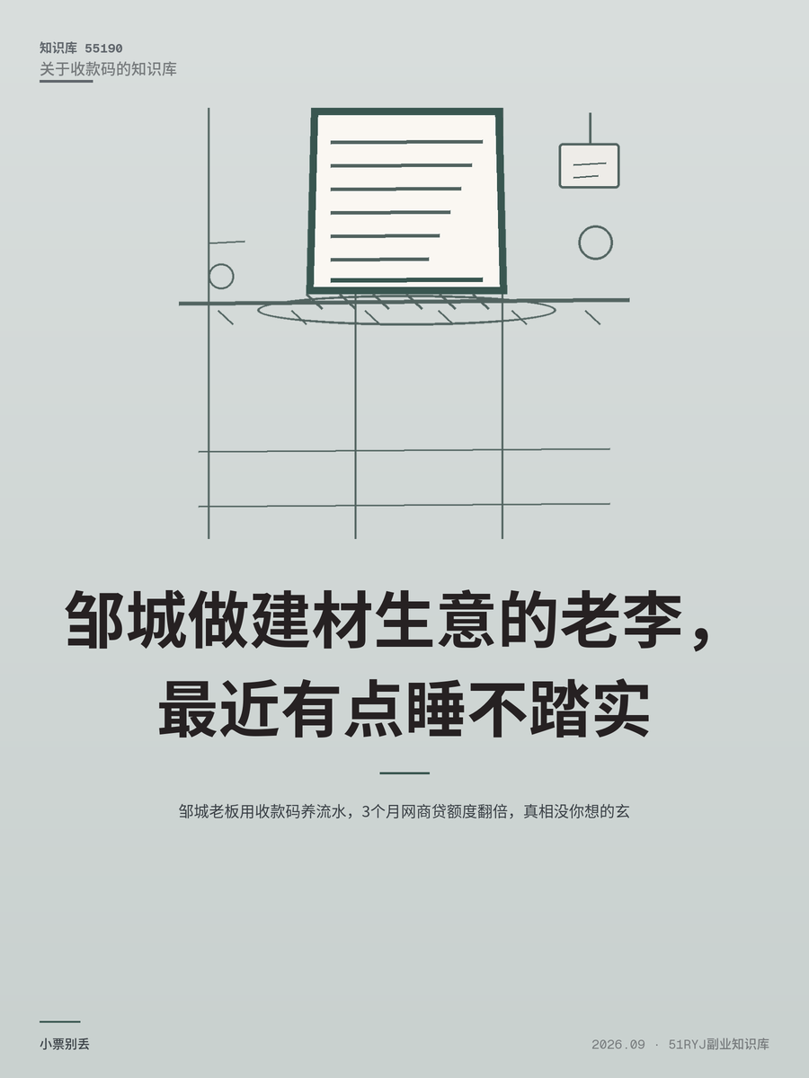 邹城老板用收款码养流水，3个月网商贷额度翻倍，真相没你想的玄