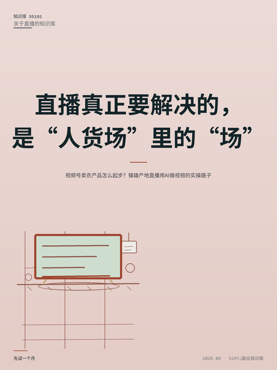 视频号卖农产品怎么起步？镇雄产地直播用AI做视频的实操路子