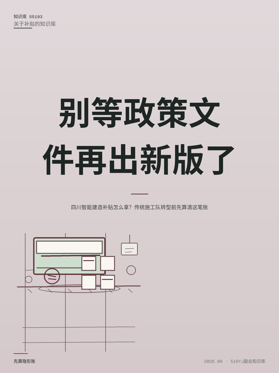 四川智能建造补贴怎么拿？传统施工队转型前先算清这笔账
