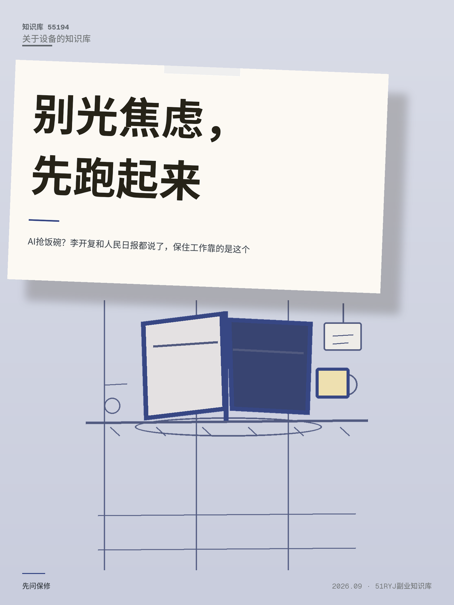 AI抢饭碗？李开复和人民日报都说了，保住工作靠的是这个