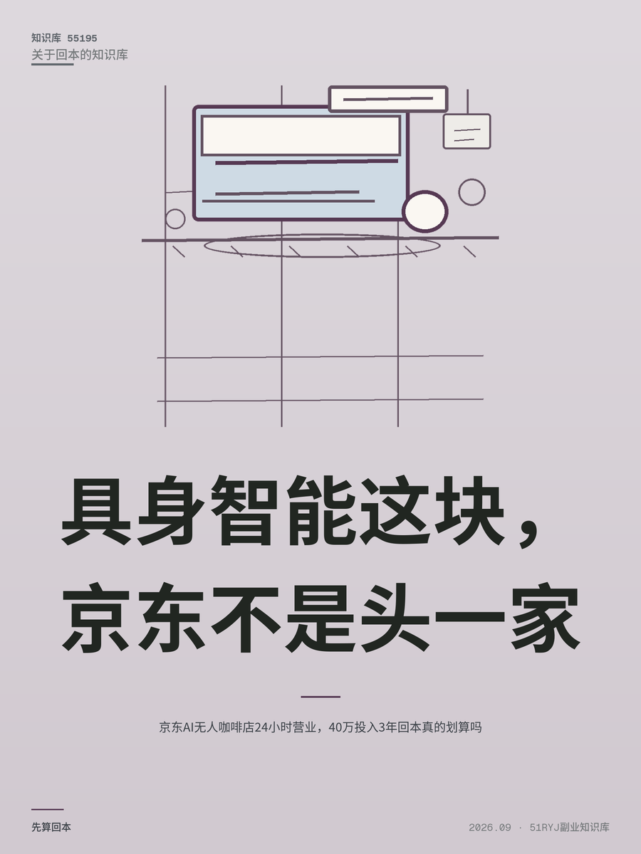 京东AI无人咖啡店24小时营业，40万投入3年回本真的划算吗