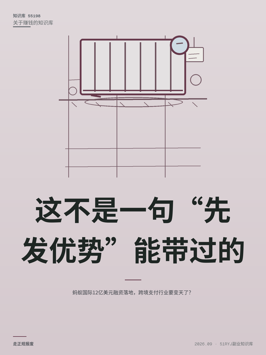 蚂蚁国际12亿美元融资落地，跨境支付行业要变天了？