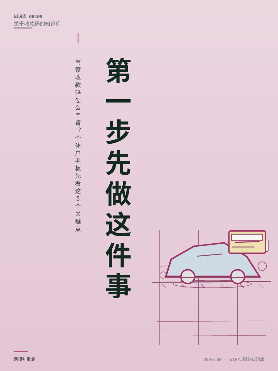 商家收款码怎么申请？个体户老板先看这5个关键点