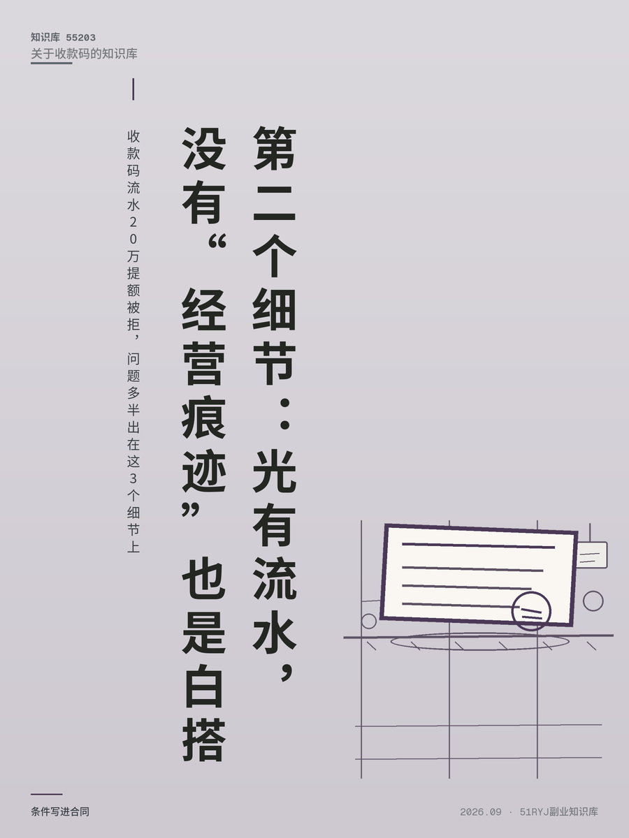 收款码流水20万提额被拒，问题多半出在这3个细节上