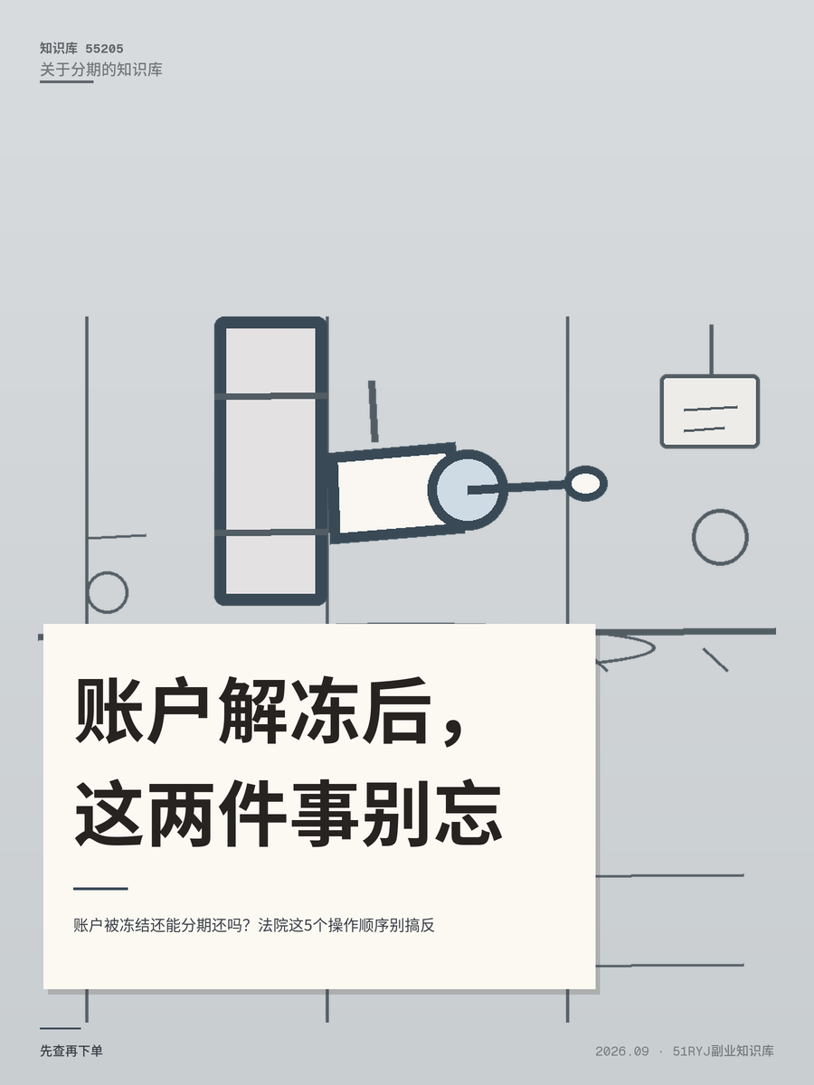 账户被冻结还能分期还吗？法院这5个操作顺序别搞反