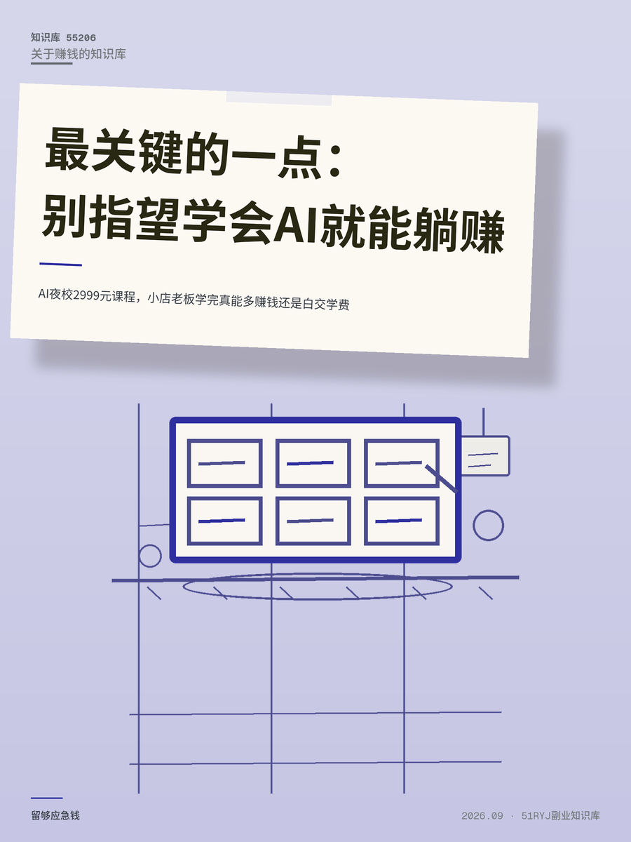 AI夜校2999元课程，小店老板学完真能多赚钱还是白交学费