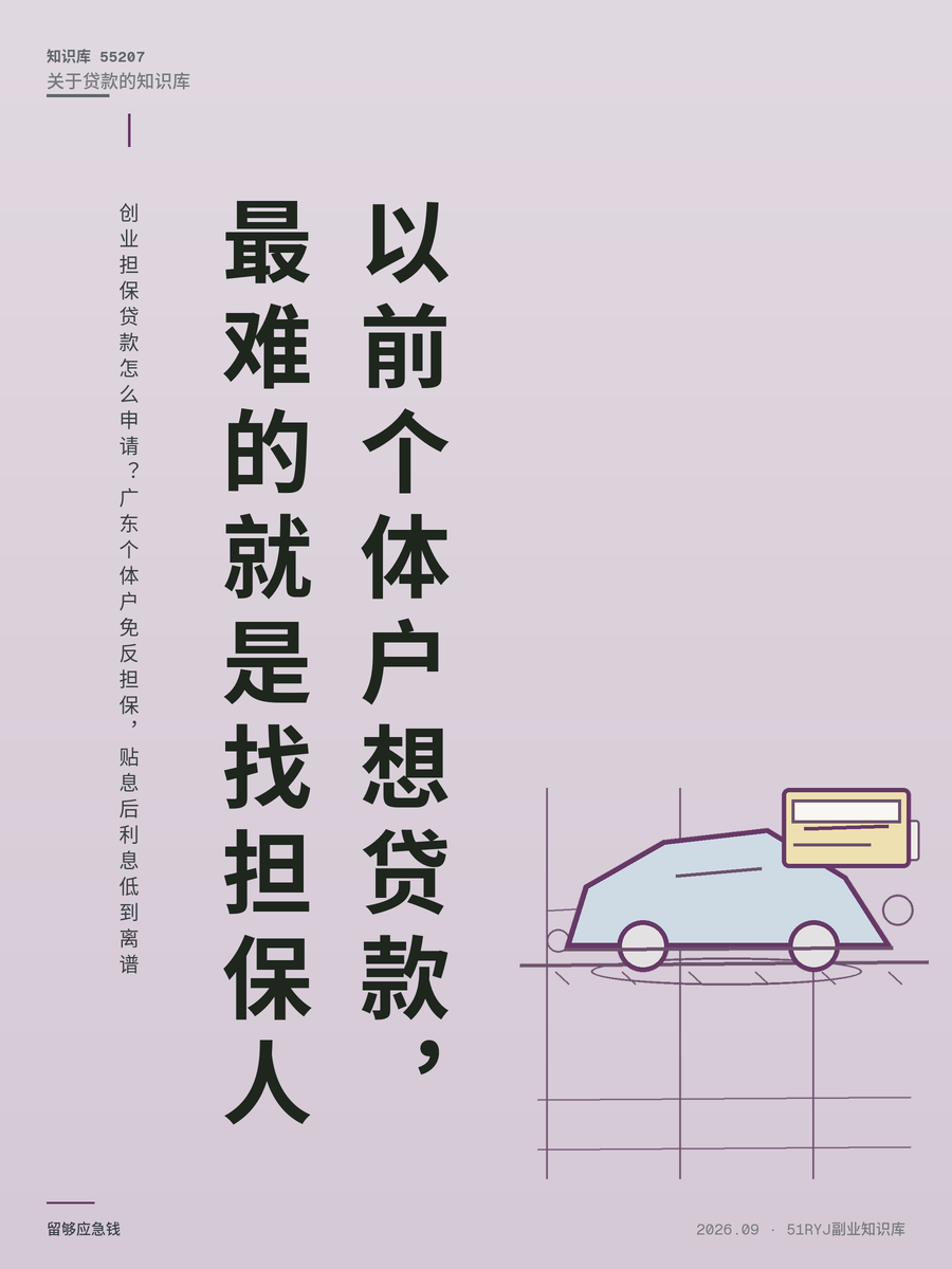 创业担保贷款怎么申请？广东个体户免反担保，贴息后利息低到离谱