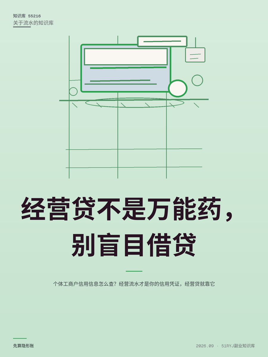 个体工商户信用信息怎么查？经营流水才是你的信用凭证，经营贷就靠它