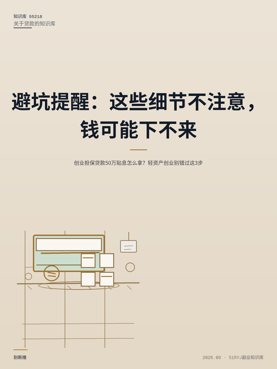 创业担保贷款50万贴息怎么拿？轻资产创业别错过这3步