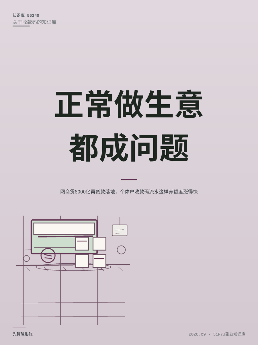 网商贷8000亿再贷款落地，个体户收款码流水这样养额度涨得快