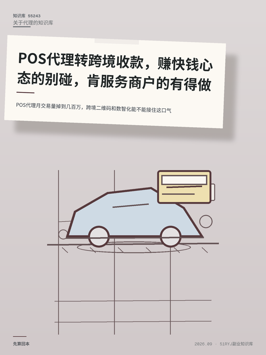 POS代理月交易量掉到几百万，跨境二维码和数智化能不能接住这口气