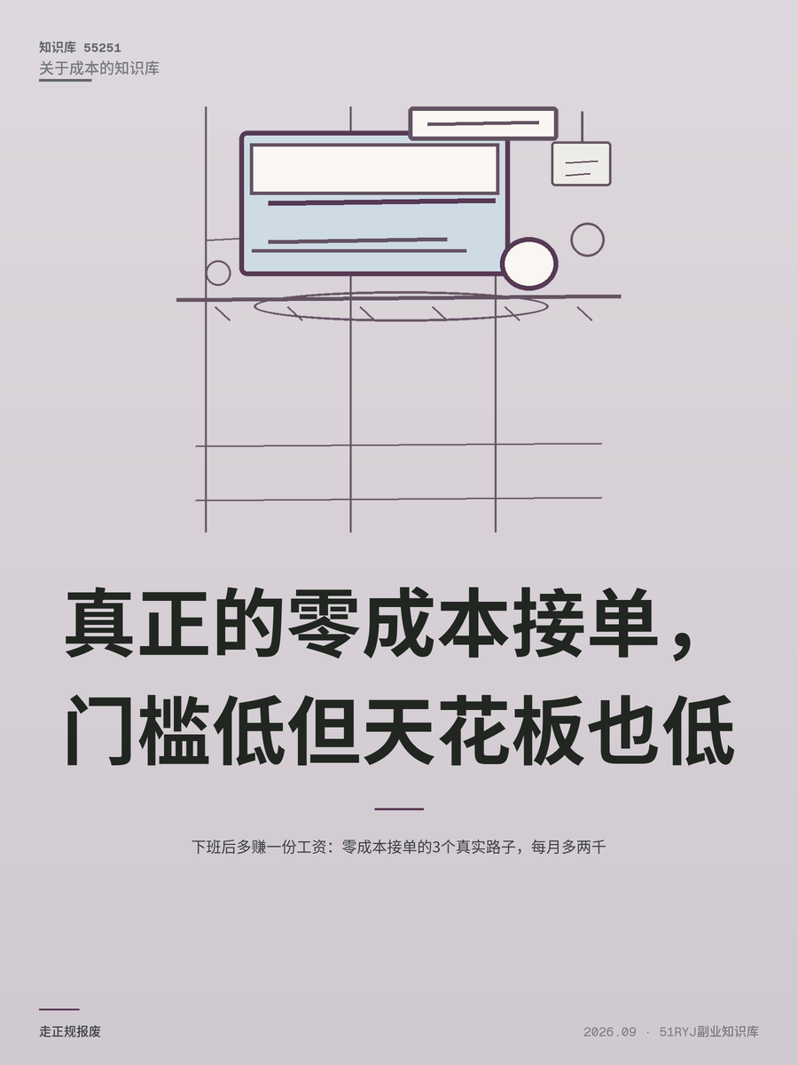 下班后多赚一份工资：零成本接单的3个真实路子，每月多两千